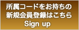 新規会員登録はこちら